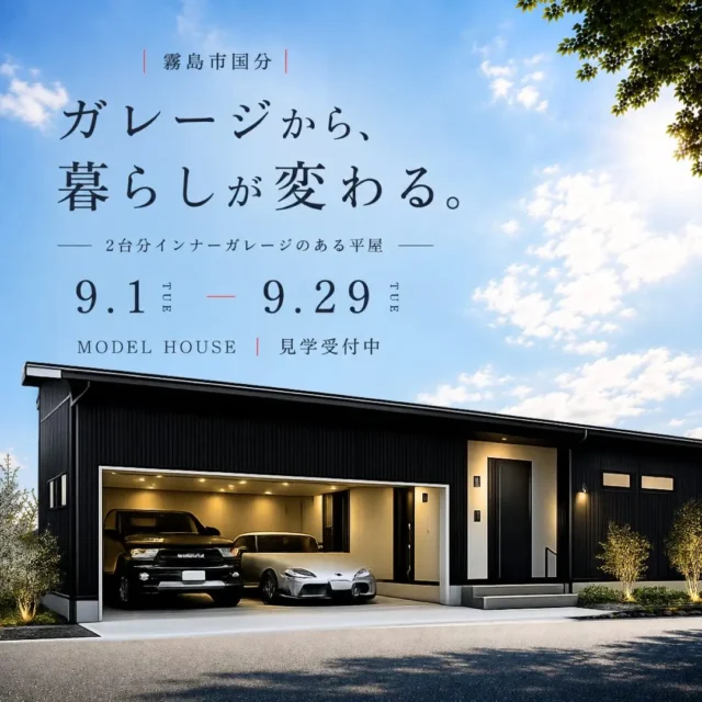 霧島市国分にて「2台分インナーガレージのある平屋」の完成見学会【9/1-29】
