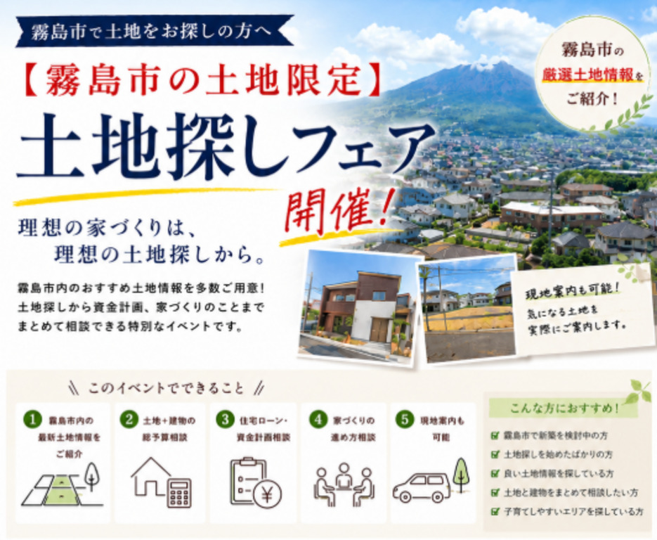 霧島市隼人町にて「霧島市の土地限定イベント」を開催【-8/31】
