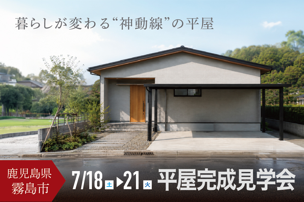 霧島市隼人町にて「暮らしが変わる“神動線”の平屋」の完成見学会【7/18-21】