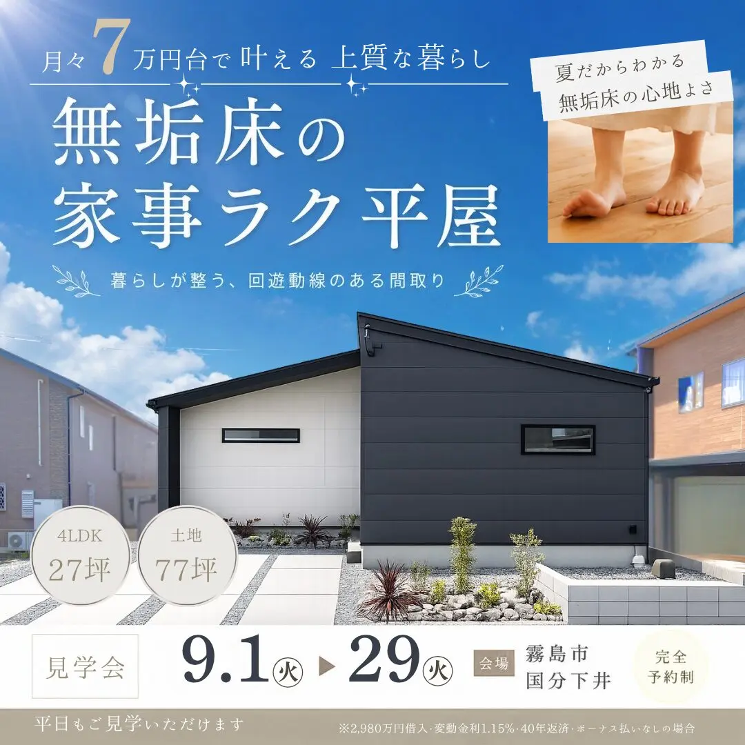 霧島市国分下井にて「素足でわかる無垢床の家事ラク平屋」のオープンハウス【9/1-29】