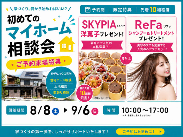 霧島市隼人町にて「モデルハウス体験！初めてのマイホーム相談会」を開催【8/8-9/6】