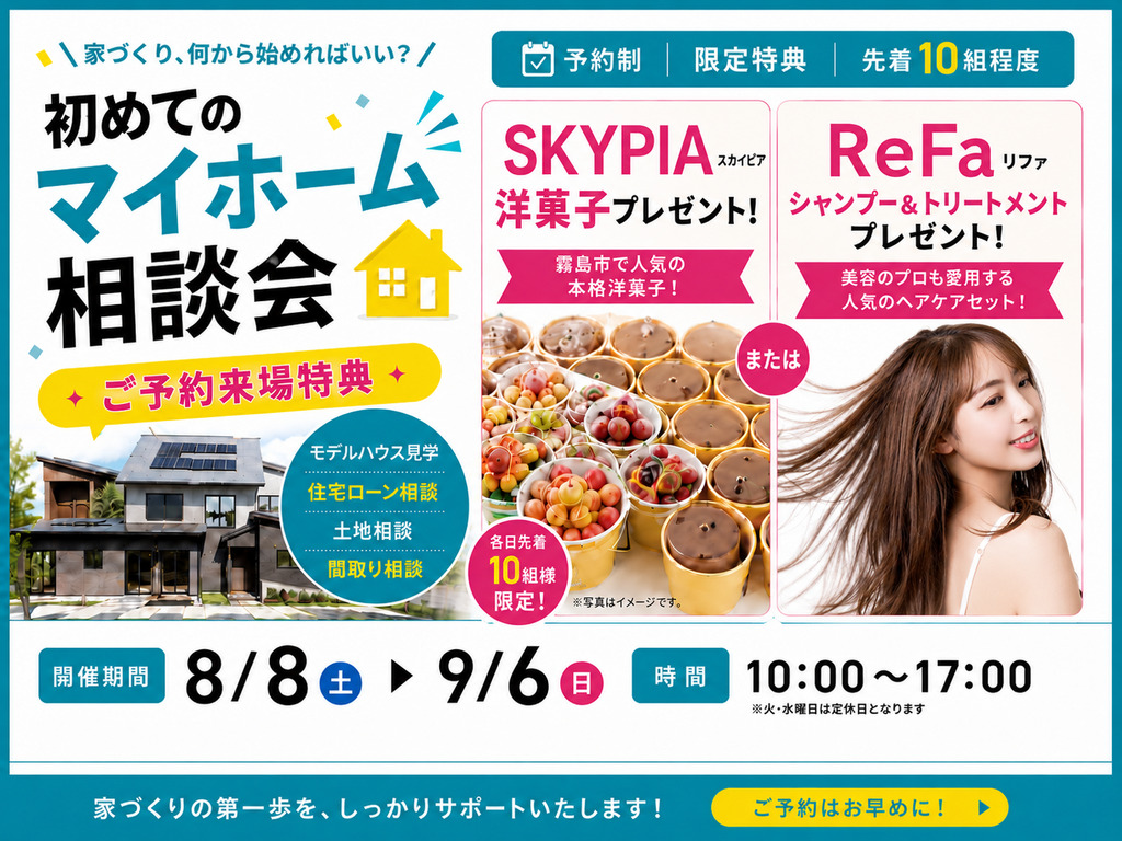 霧島市隼人町にて「モデルハウス体験!初めてのマイホーム相談会」を開催【8/8-9/6】
