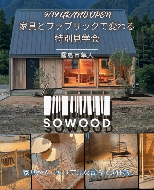 霧島市隼人町にてインテリアとファブリックで魅力が引き立つ！「SOWOOD隼人モデルハウス」特別お披露目会【9/19-23】