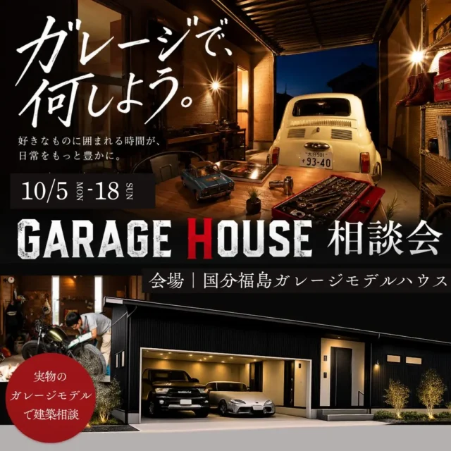 霧島市国分福島にて「実物を見ながら相談できるGARAGE HOUSE相談会」を開催【10/5-18】