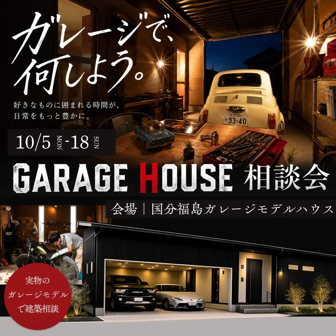 霧島市国分福島にて「実物を見ながら相談できるGARAGE HOUSE相談会」を開催【10/5-18】