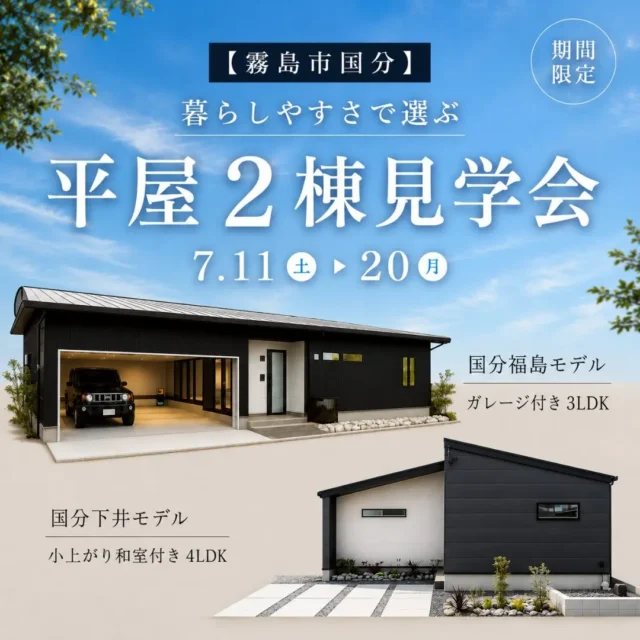 霧島市国分にて「暮らしやすさで選ぶ平屋2棟の同時見学会」を開催【7/11-20】