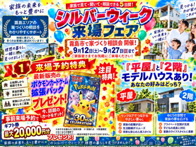 霧島市国分中央にて「30代家庭のための住宅相談会」を開催【-9/27】