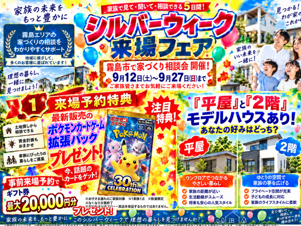 霧島市国分中央にて「30代家庭のための住宅相談会」を開催【-9/27】