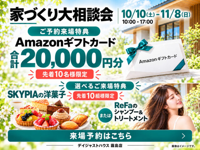 霧島市隼人町にて「家づくり大相談会」を開催【10/10-11/1】