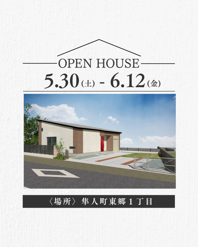 霧島市隼人町にて「赤い玄関ドアが青空に映える、開放感あふれる家」の完成見学会【5/30-6/12】