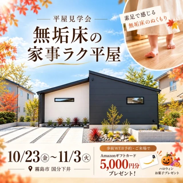 霧島市国分下井にて「素足でわかる無垢床の家事ラク平屋」のオープンハウス【10/23-11/3】