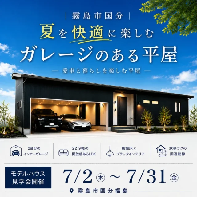 霧島市国分福島にてモデルハウス見学会「夏を快適に楽しむ、ガレージのある平屋」【7/2-31】