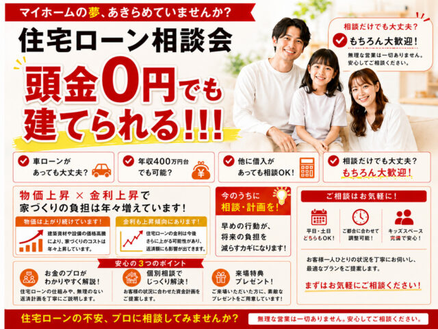 霧島市隼人町にてローン相談会「物価金利上昇、世帯年収400万円台からの家づくり」【-9/28】