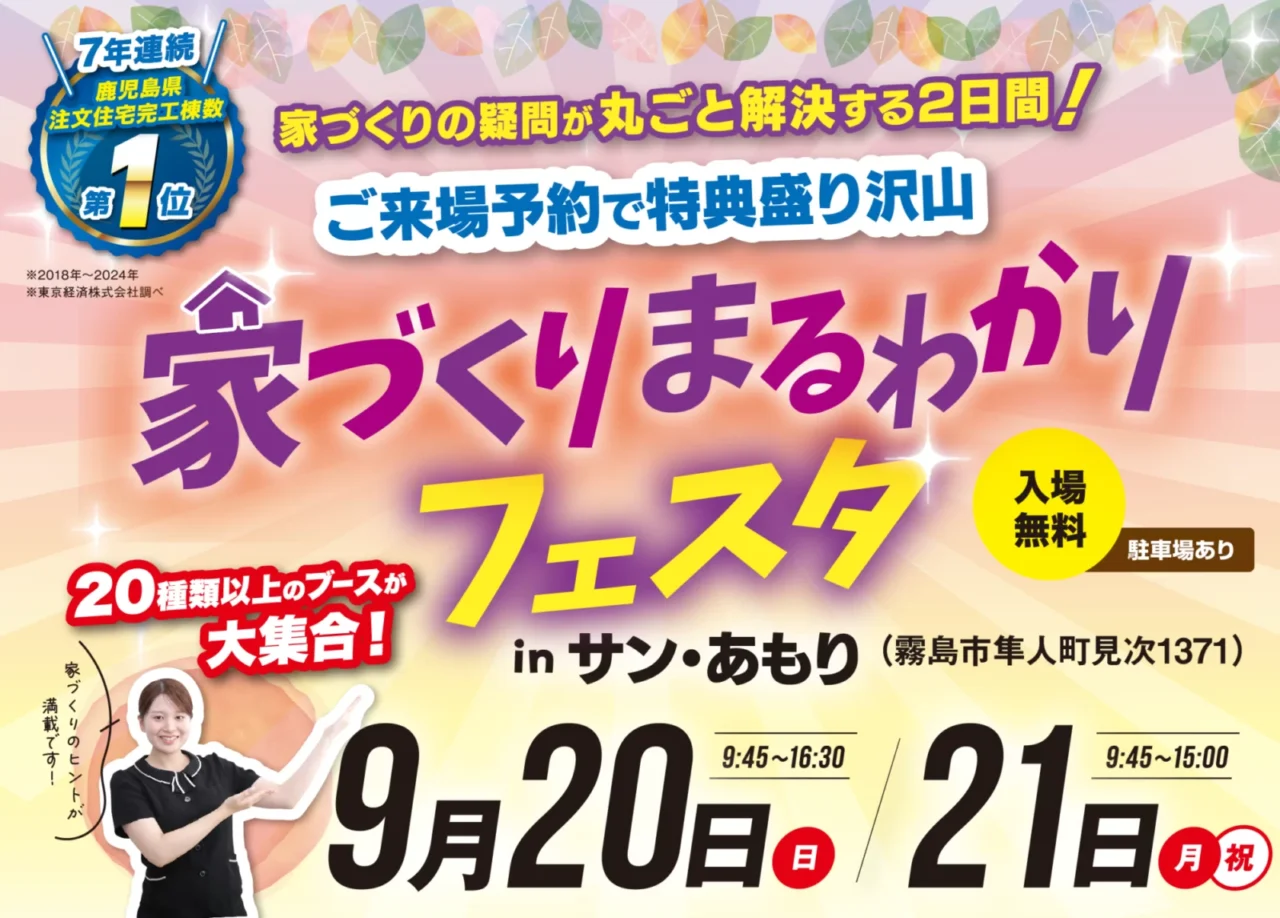 霧島市隼人町にて「家づくりまるわかりフェスタ」を開催【9/20,21】