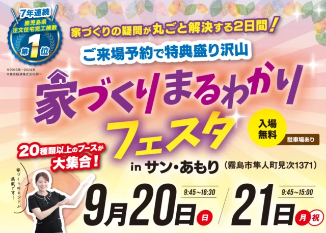 霧島市隼人町にて「家づくりまるわかりフェスタ」を開催【9/20,21】