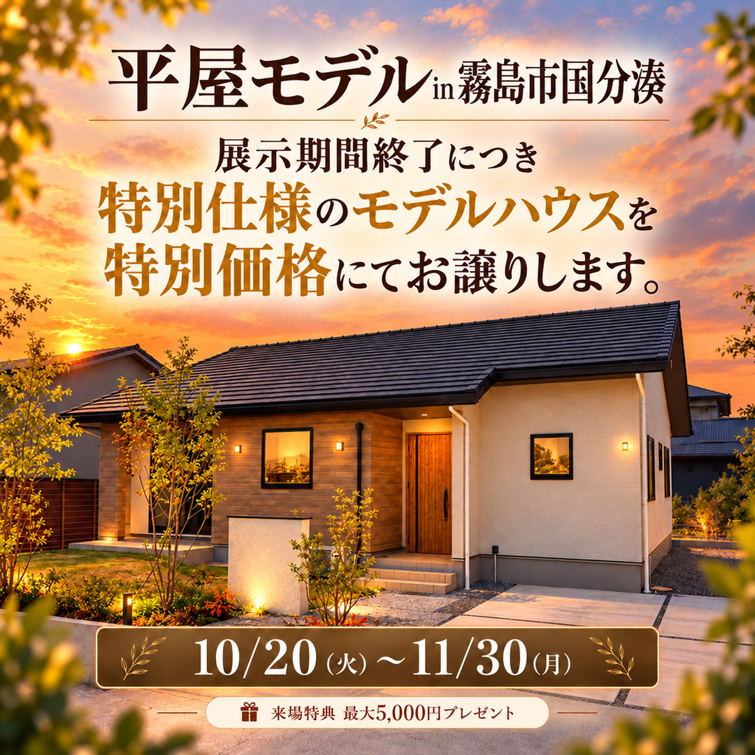 霧島市国分湊にて展示期間終了につきモデルハウス販売会を開催【10/20-11/30】