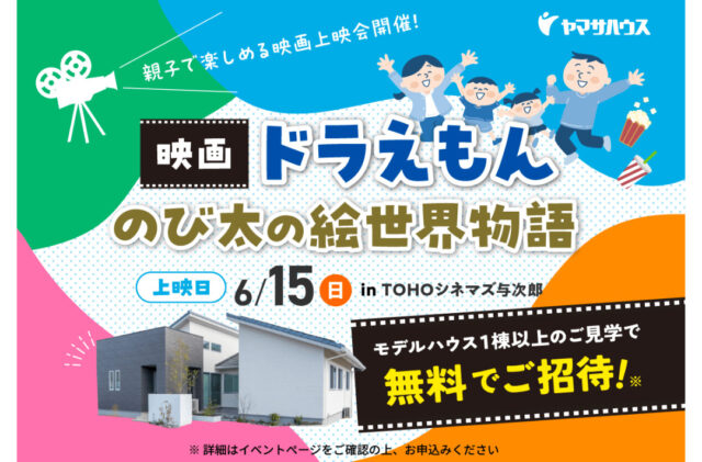 無料でご招待！TOHOシネマズ与次郎にて映画上映会「ドラえもん のび太の絵世界物語」【6/15】