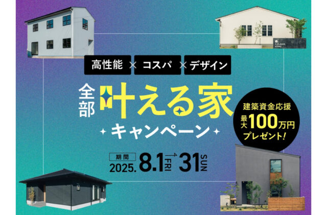鹿児島市与次郎にて「全部叶える家キャンペーン！」を開催【8/1-31】