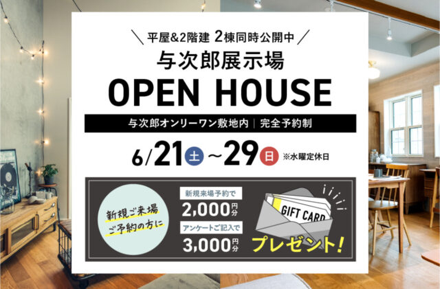 鹿児島市与次郎の常設展示場にて2棟同時オープンハウス【6/21-29】