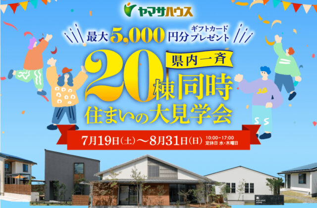 最大5,000円分のギフトカードがもらえる！「県内一斉20棟同時住まいの大見学会」【7/19-8/31】