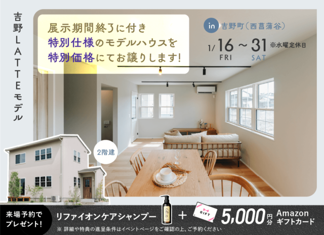 鹿児島市吉野町にてLATTEモデルのオープンハウスを開催【1/16-31】