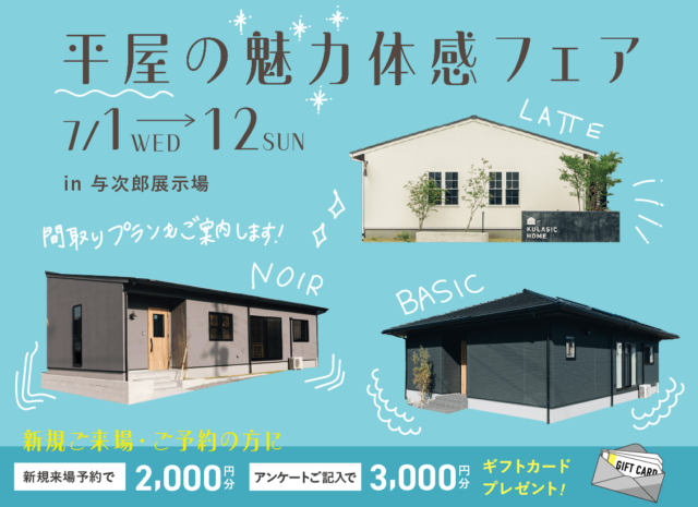 鹿児島市与次郎にて「平屋の魅力体感フェア」を開催【7/1-12】