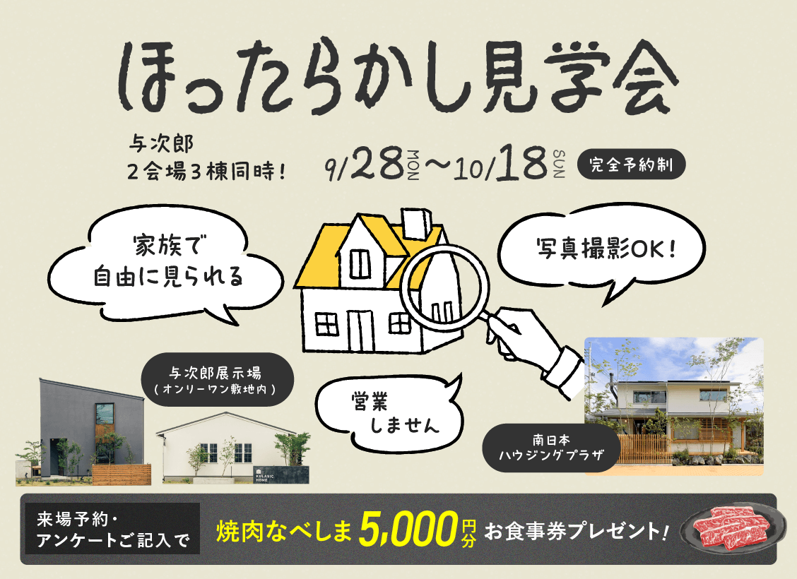 鹿児島市与次郎にてお客様だけで自由にモデルハウス内を見学できる「ほったらかし見学会」を開催【9/28-10/18】