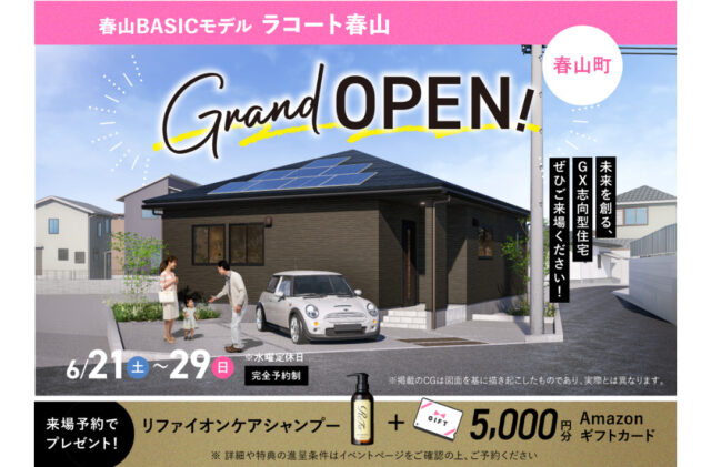 鹿児島市春山町に春山BASICモデルがグランドオープン【6/21-29】