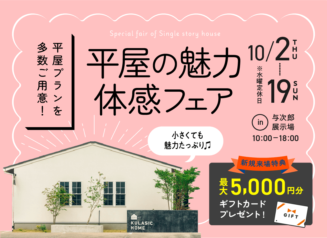 鹿児島市与次郎にて「平屋の魅力体感フェア」を開催【10/2-19】