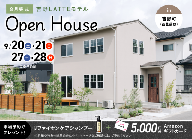 鹿児島市吉野町にてLATTEモデルのオープンハウスを開催【9/20,21,27,28】