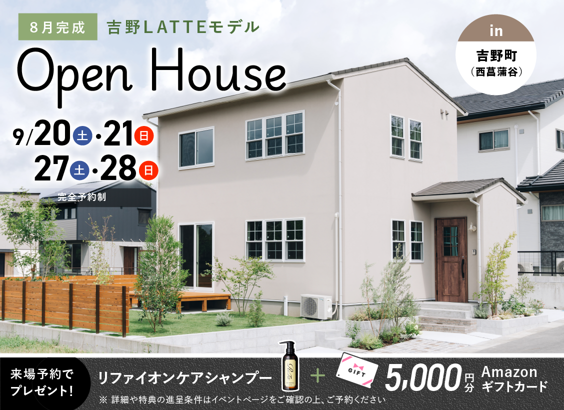 鹿児島市吉野町にてLATTEモデルのオープンハウスを開催【9/20,21,27,28】
