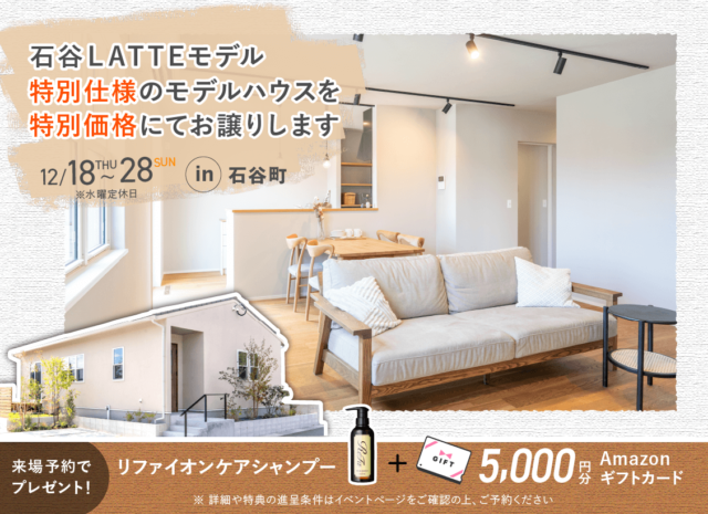 鹿児島市石谷町にて「LATTEモデルのOPEN HOUSE」を開催【12/18-28】