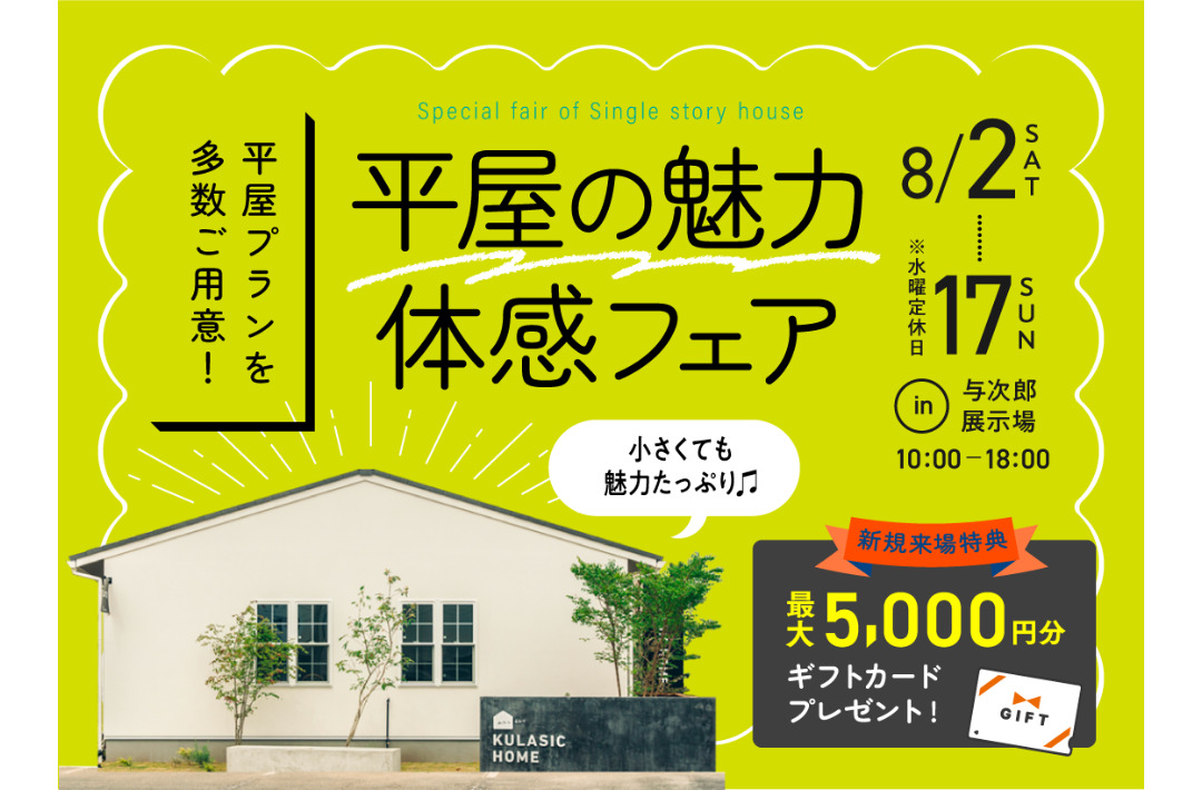 鹿児島市与次郎にて「平屋の魅力体感フェア」を開催【8/2-17】