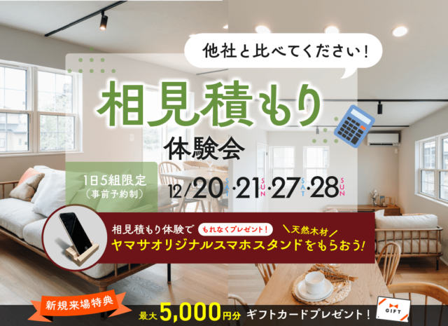 鹿児島市与次郎にて「相見積もり体験会」を開催【12/20,21,27,28】