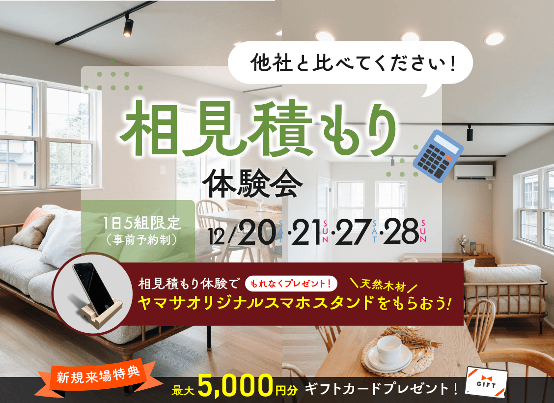 鹿児島市与次郎にて「相見積もり体験会」を開催【12/20,21,27,28】