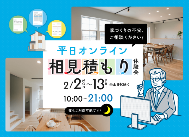 オンラインにて「相見積もり体験会」を開催【2/2-13】