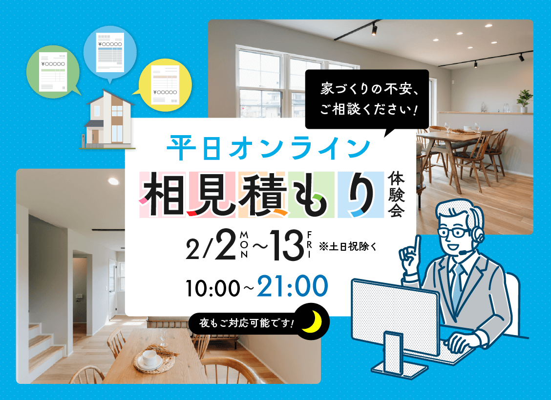 オンラインにて「相見積もり体験会」を開催【2/2-13】