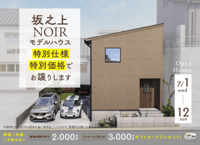 鹿児島市坂之上にてモデルハウス販売会「鹿児島の暮らしに寄り添った特別仕様のNOIRモデル」【7/1-12】