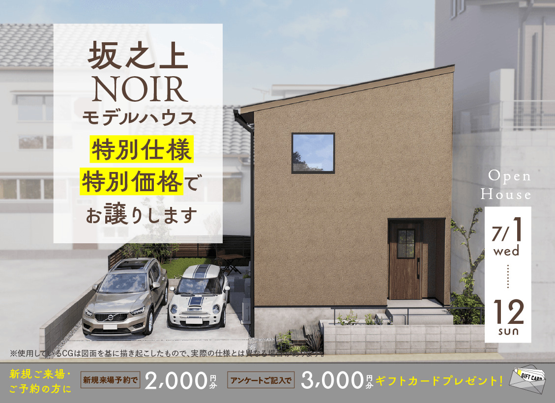 鹿児島市坂之上にてモデルハウス販売会「鹿児島の暮らしに寄り添った特別仕様のNOIRモデル」【7/1-12】