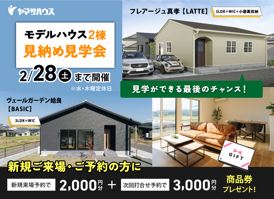 霧島市隼人町にて「モデルハウス2棟の見納め見学会」を開催【-2/28