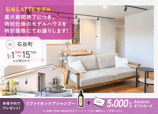 鹿児島市石谷町にてLATTE平屋モデルハウスのオープンハウスを開催【1/1-15】