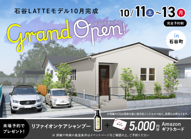 鹿児島市石谷町にLATTE平屋モデルハウスがグランドオープン【10/11-13】
