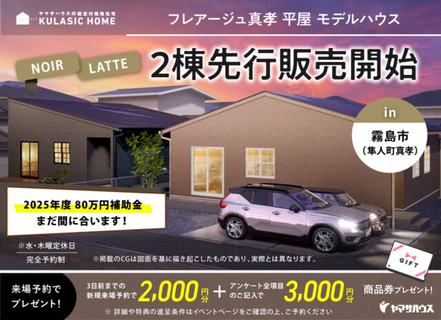 霧島市隼人町にてクラシックホーム「NOIR・LATTE」2棟同時販売会【-11/30】