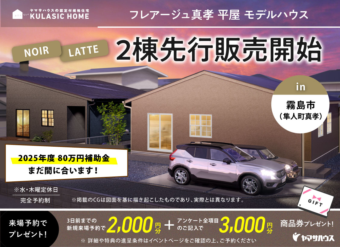 霧島市隼人町にてクラシックホーム「NOIR・LATTE」2棟同時販売会【-11/30】