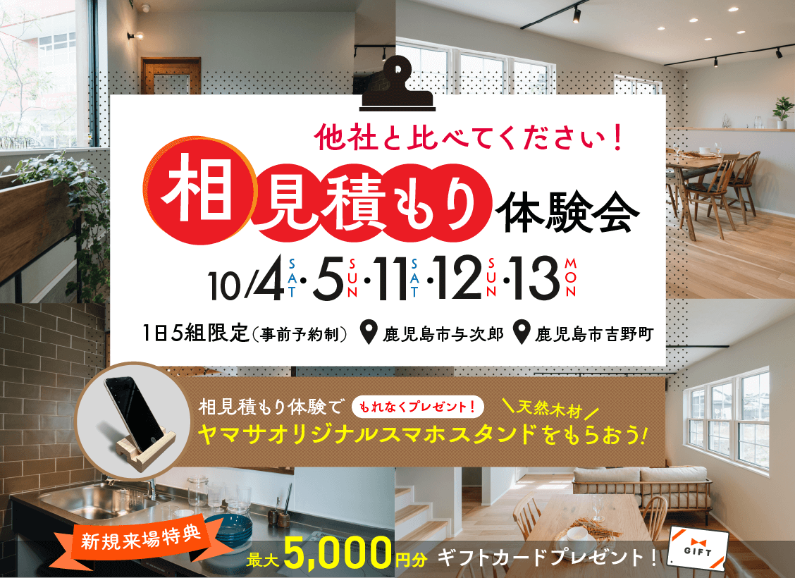 鹿児島市与次郎にて「相見積もり体験会」を開催【10/4,5,11-13】