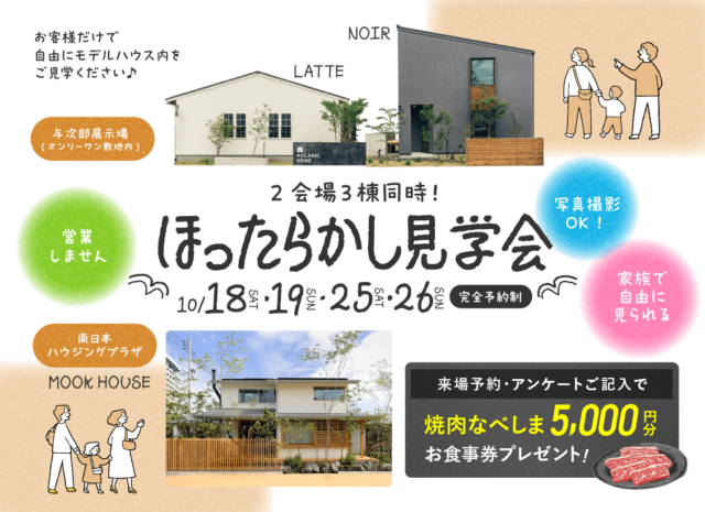 鹿児島市与次郎にて自由に見学できる「ほったらかし見学会」を開催【10/18,19,25,26】