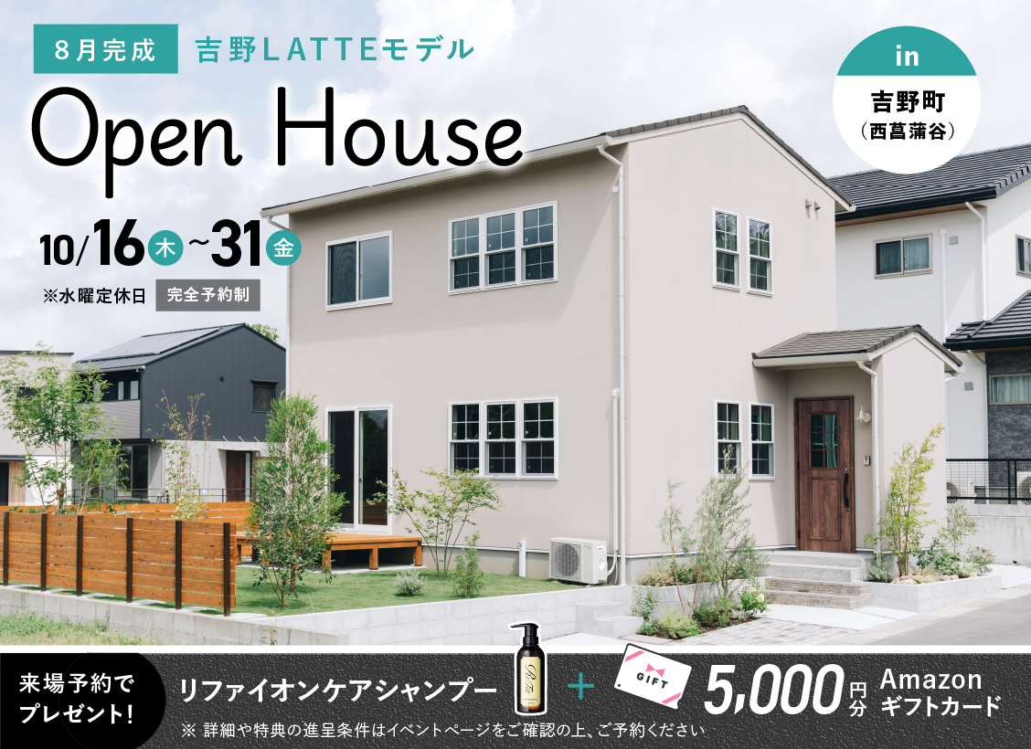 鹿児島市吉野町にてLATTEモデルのオープンハウスを開催【10/16-31】