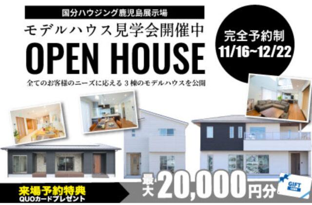 鹿児島市宇宿の展示場にて「平屋&2階建てモデルハウスの3棟同時見学会」を開催【11/16-12/22】