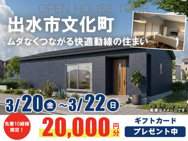 出水市文化町にて「ムダなくつながる快適動線の住まい」の完成見学会【3/20-22】