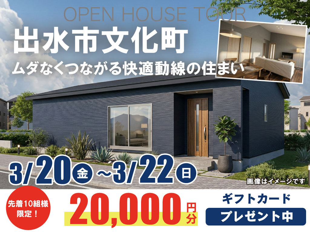 出水市文化町にて「ムダなくつながる快適動線の住まい」の完成見学会【3/20-22】